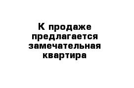 К продаже предлагается замечательная квартира